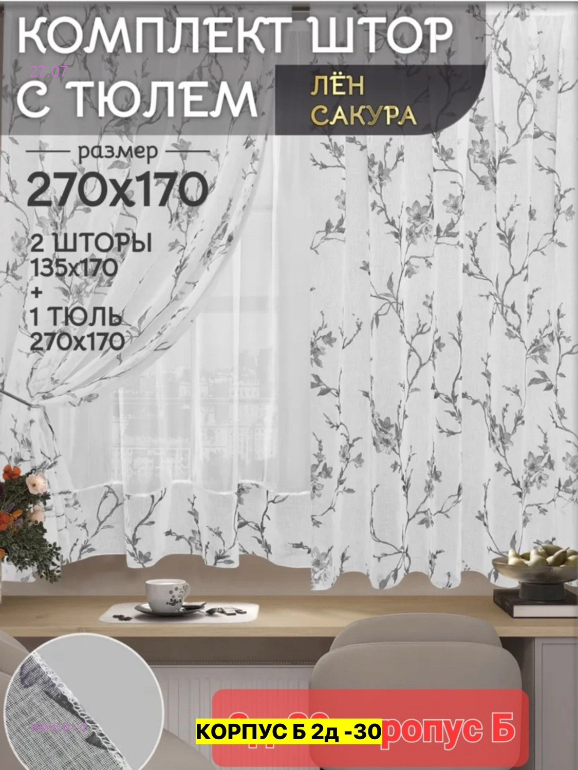 Шторы кухня 1969501-1