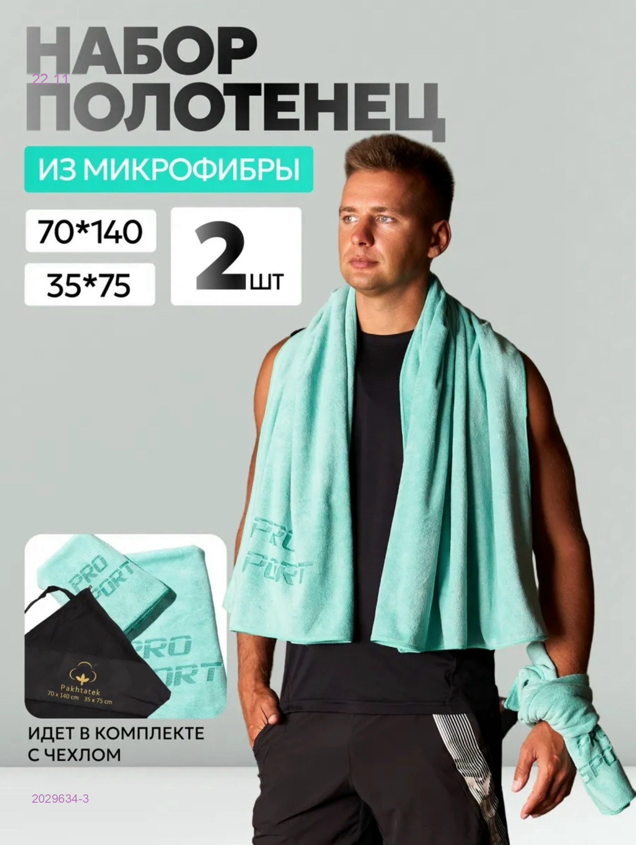 Набор полотенц 2029634-3