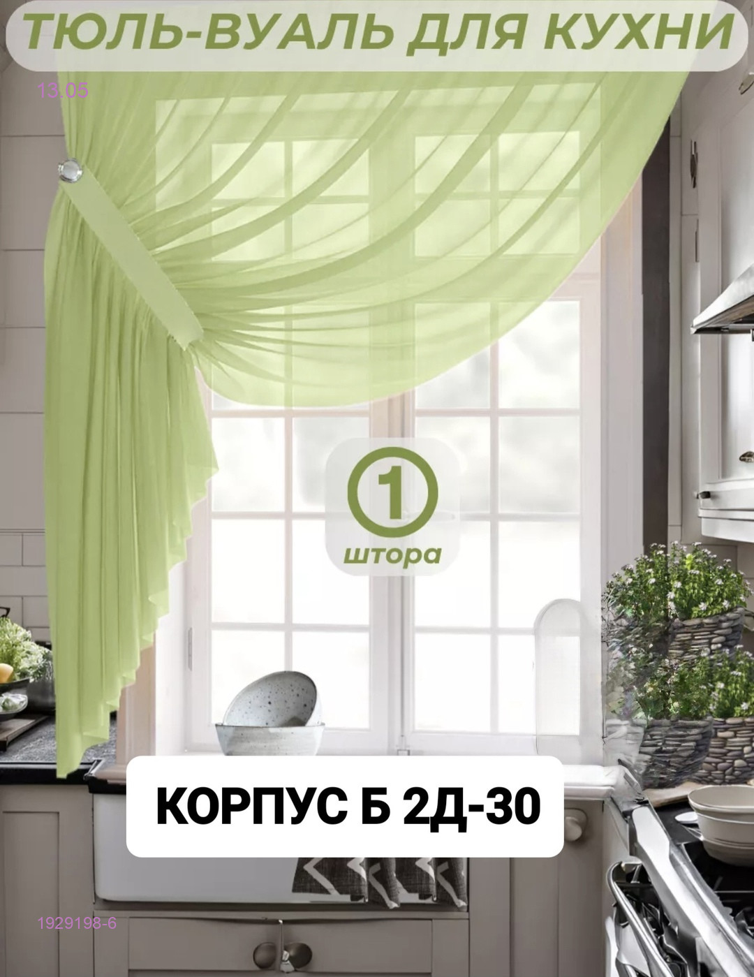 Шторы кухня 1929198-6