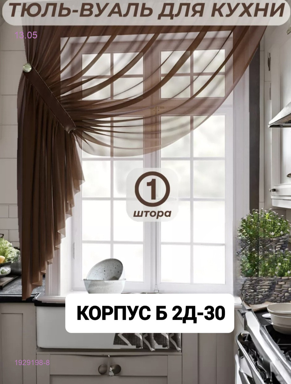 Шторы кухня 1929198-8