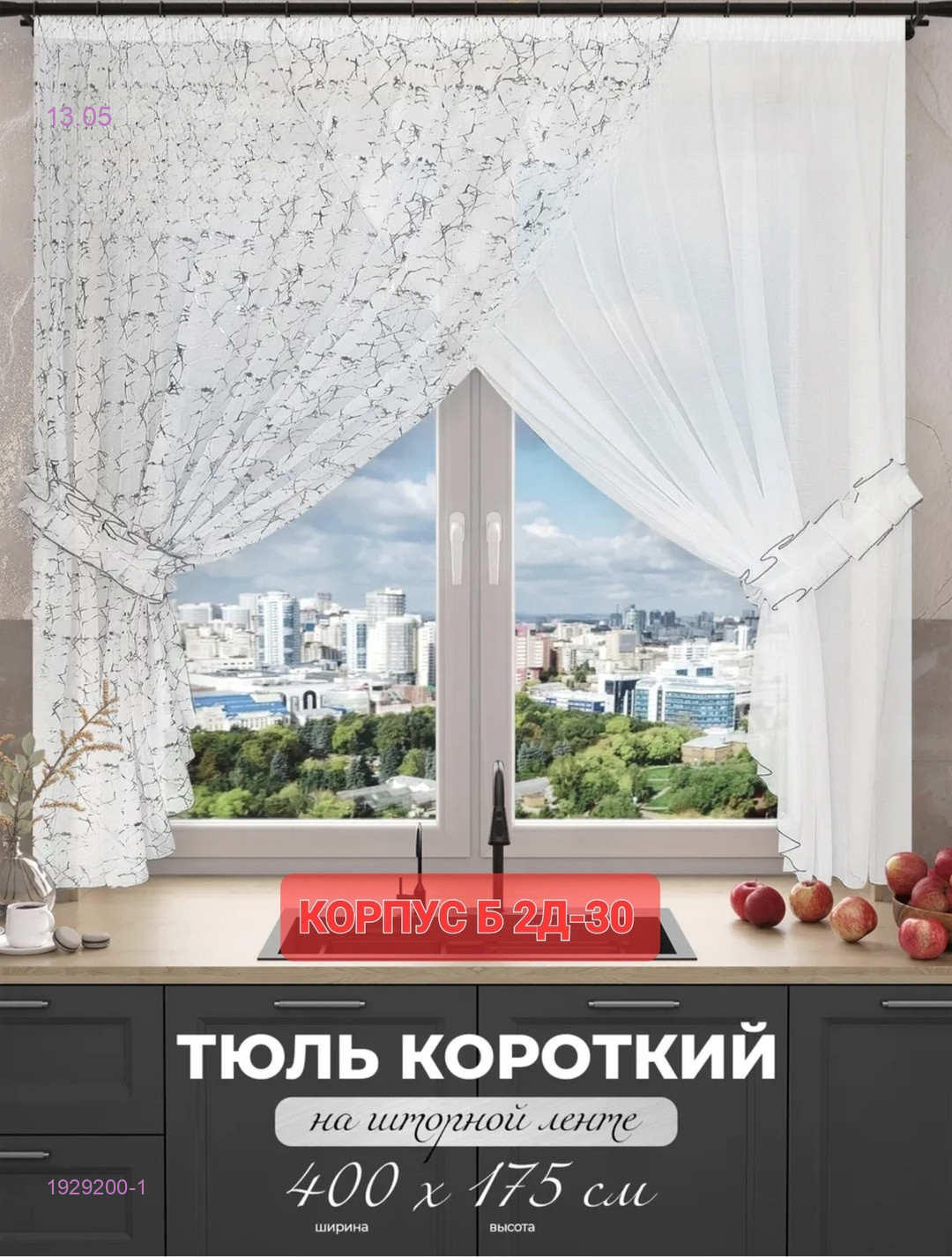 Шторы кухня 1929200-1