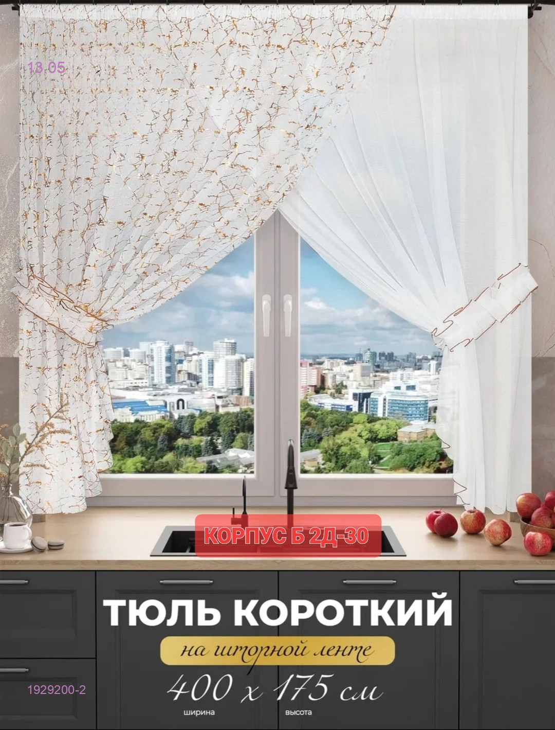 Шторы кухня 1929200-2