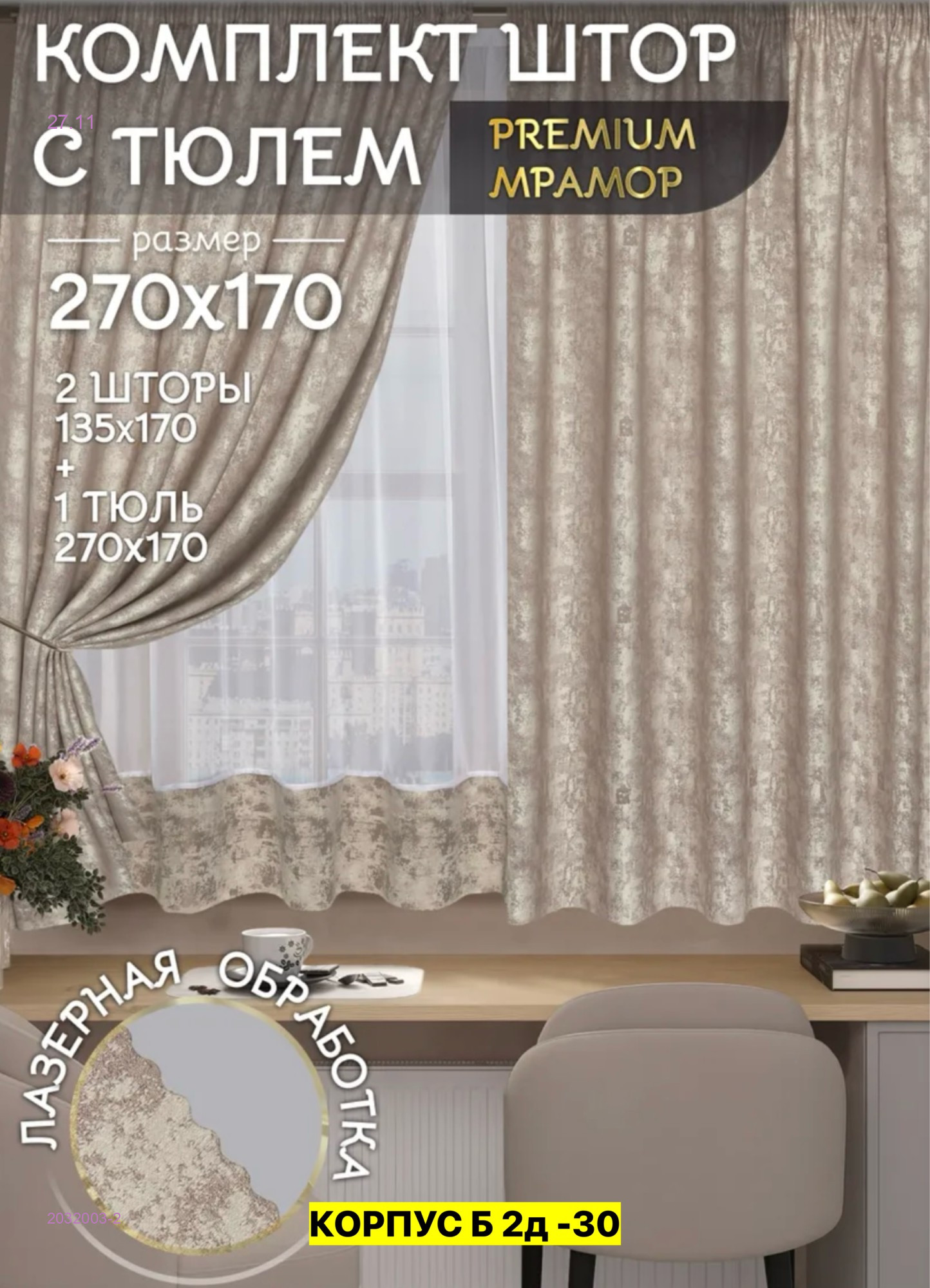 Шторы кухня 2032003-2