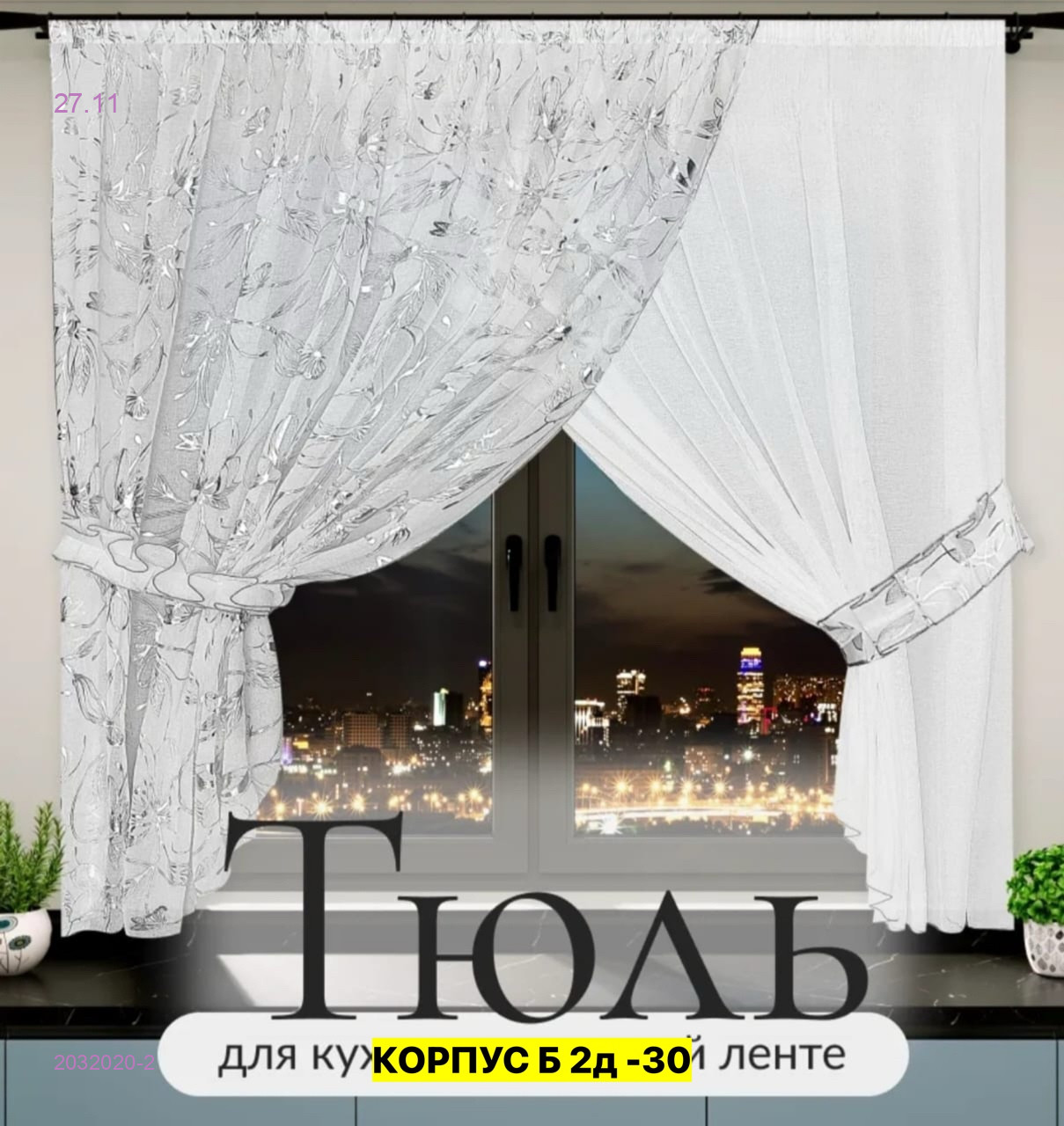 Шторы кухня тюль 2032020-2