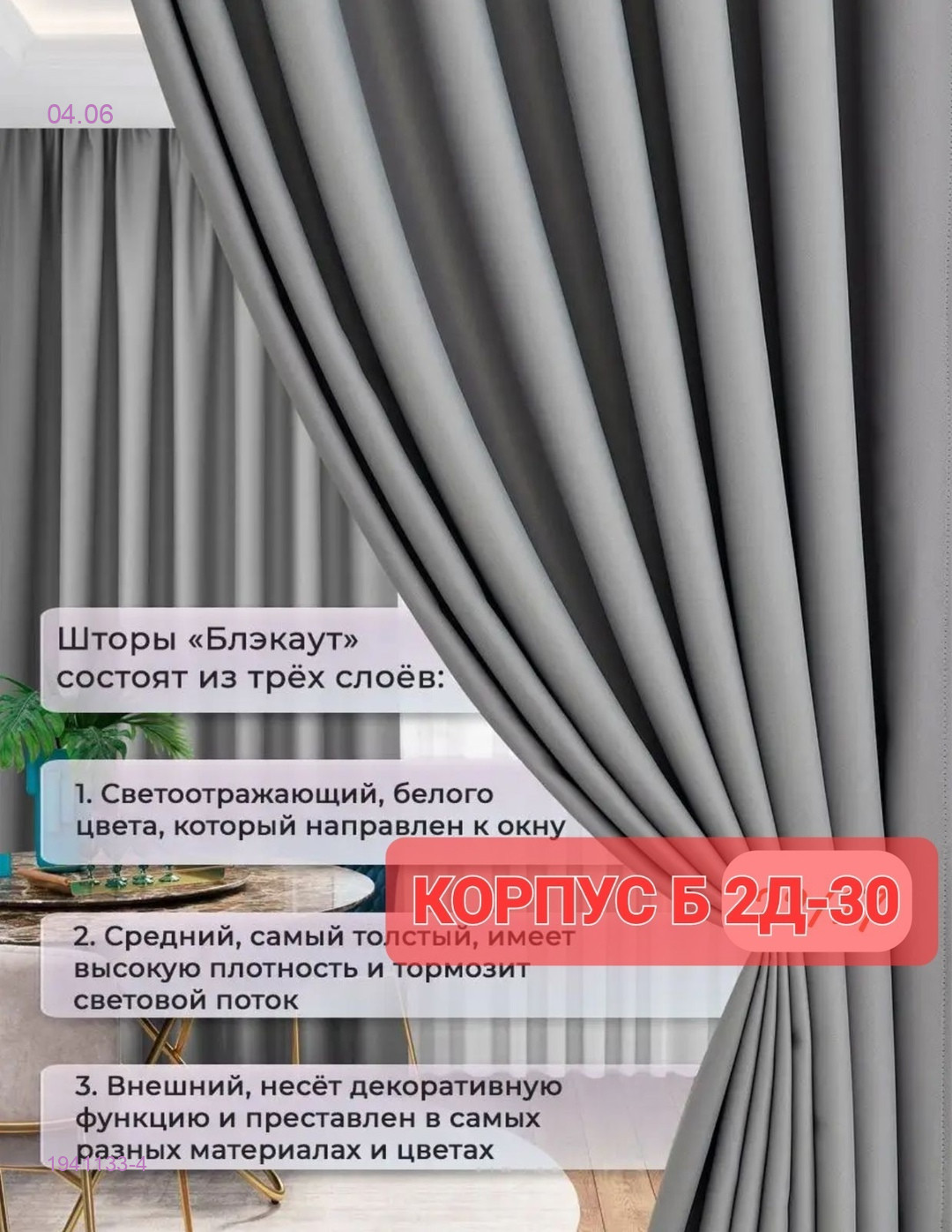 Комплекте Шторы 1941133-4