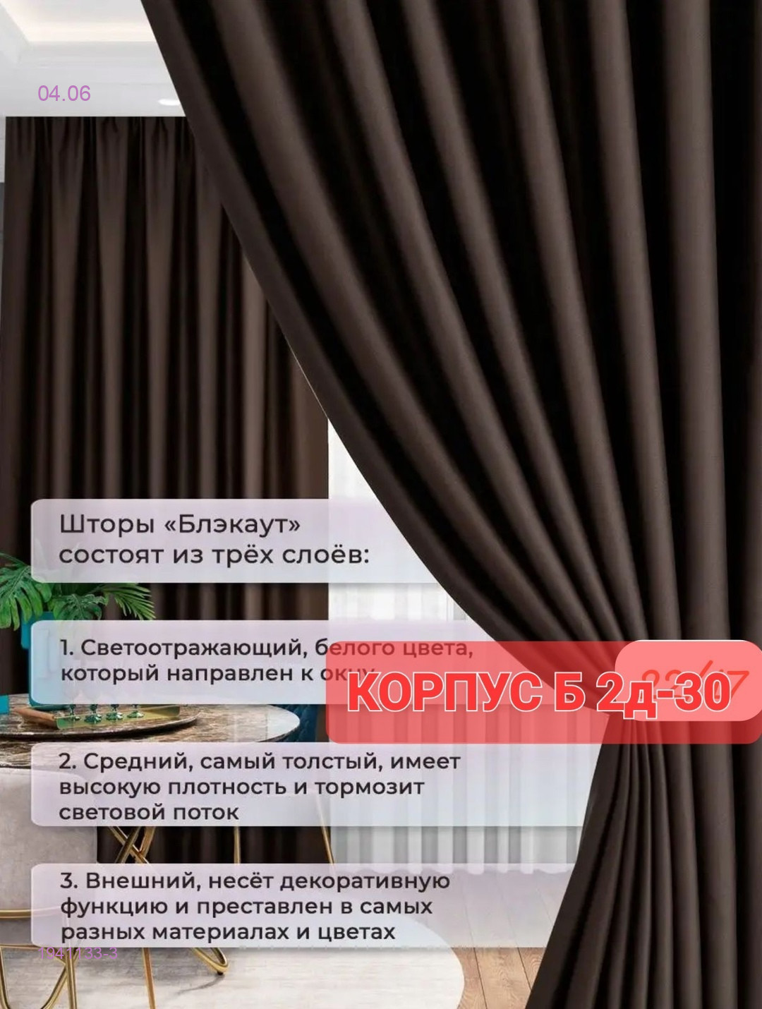 Комплекте Шторы 1941133-3