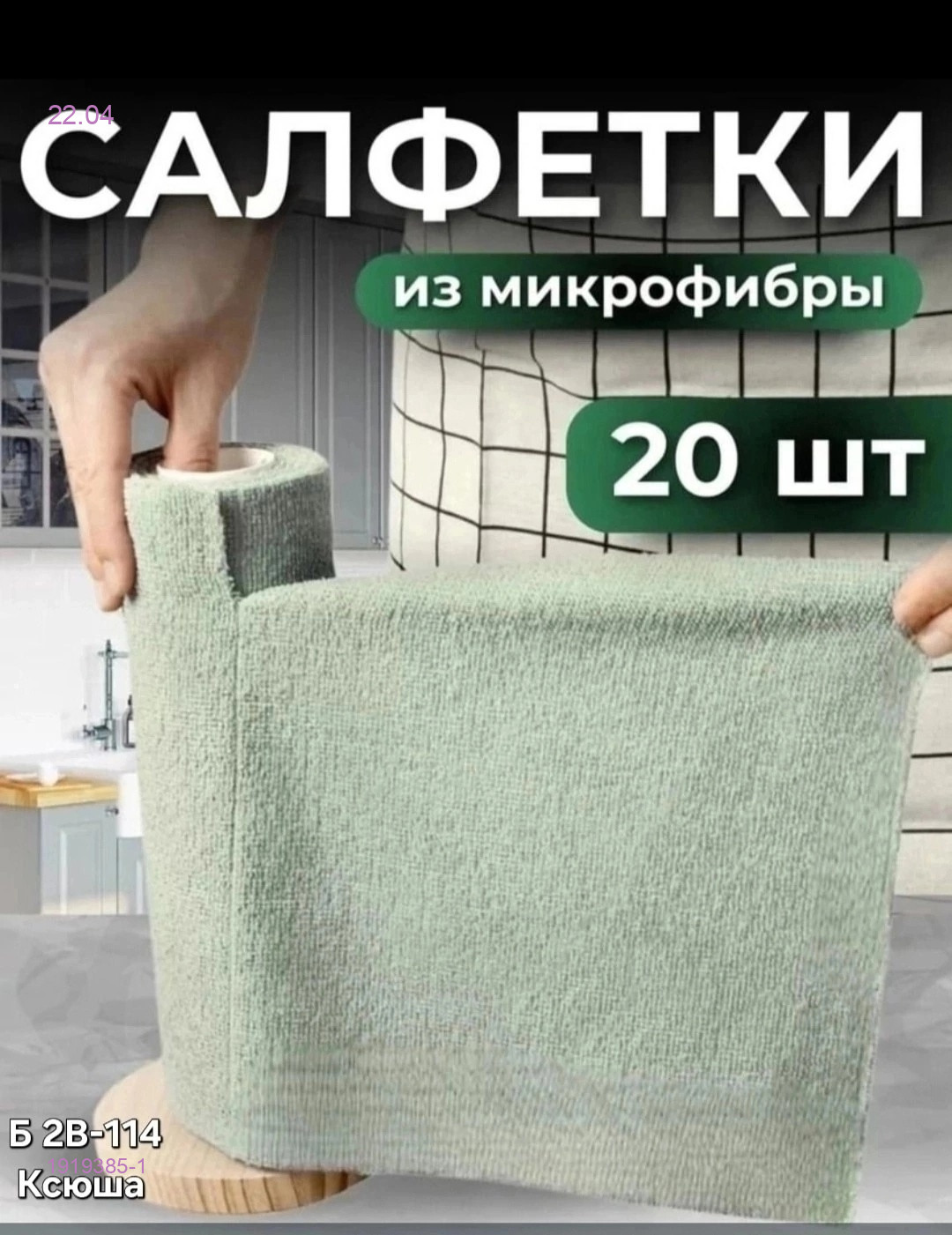 Универсальные салфетки 1919385-1