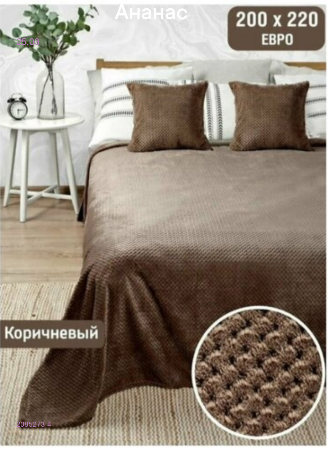 -ПЛЕД ,, АНАНАС 2085273-4