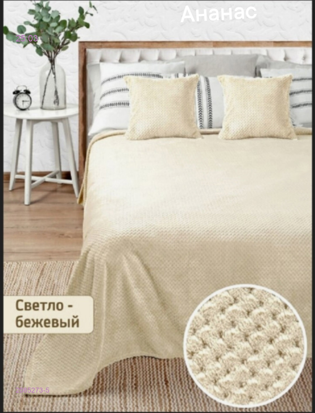 -ПЛЕД ,, АНАНАС 2085273-5