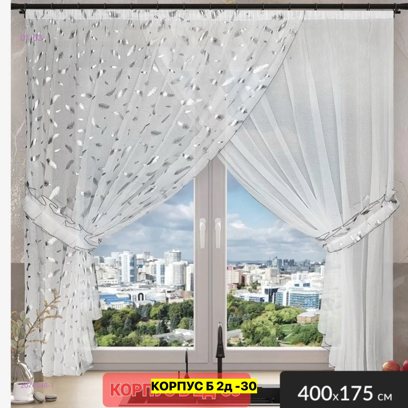 Шторы кухня 2073946-1