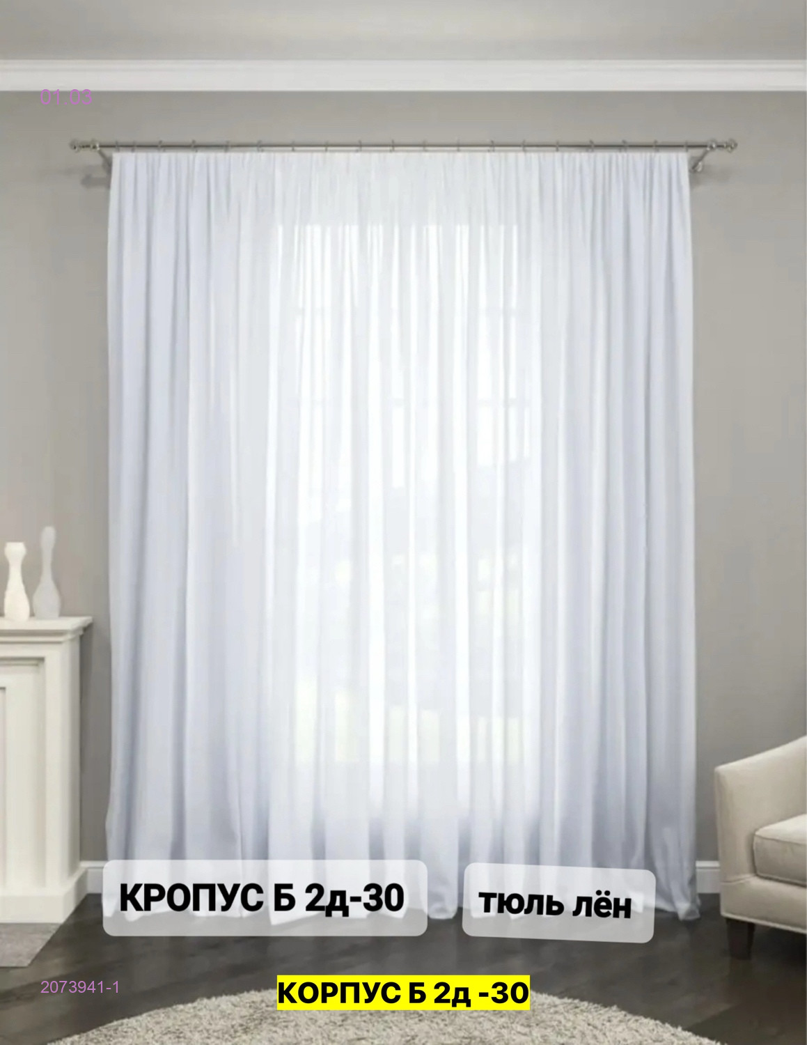 Тюль лeн турецкий 2073941-1