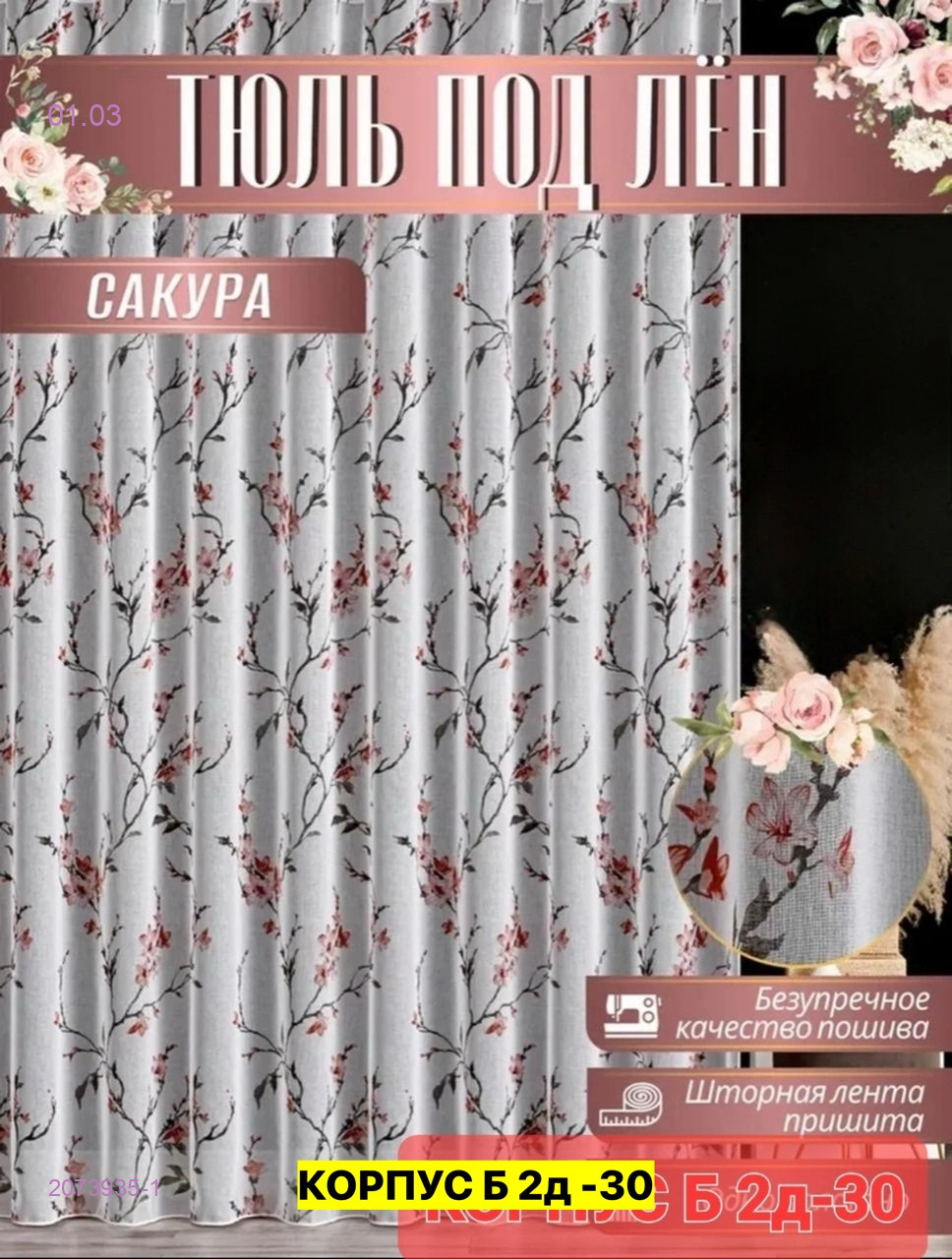 Тюль лeн турецкий 2073935-1