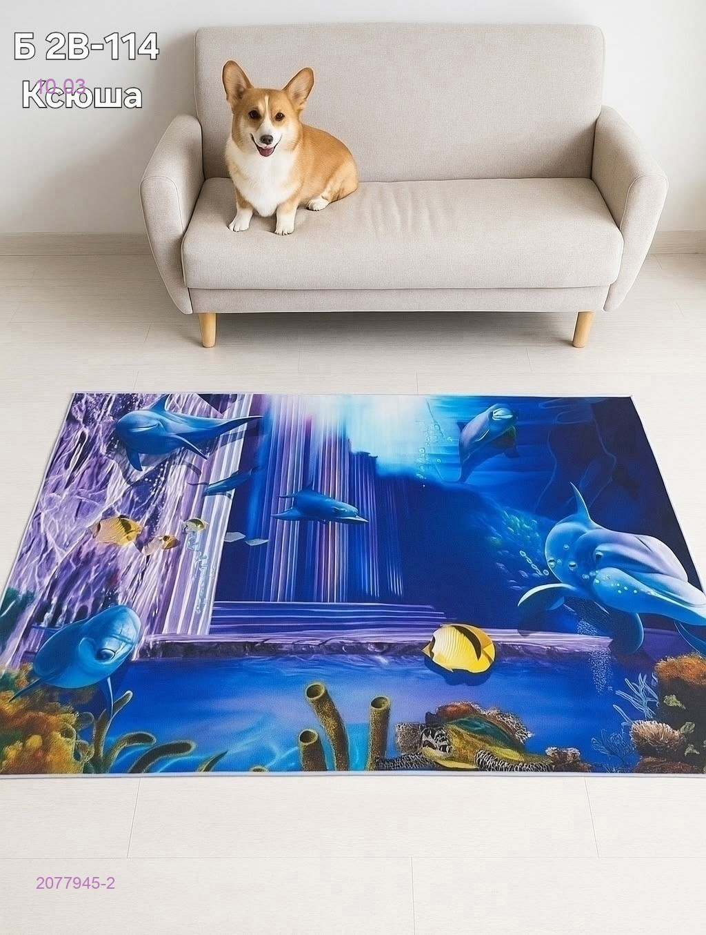 Ковер безворсовый 2077945-2