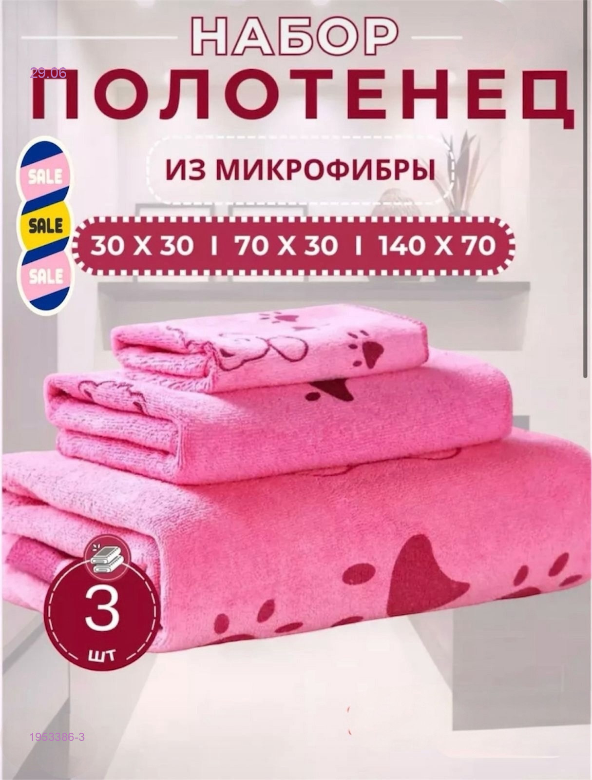 Комплект из трех полотенец. 1953386-3