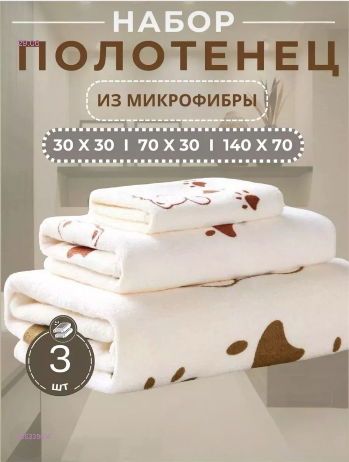 Комплект из трех полотенец. 1953386-4