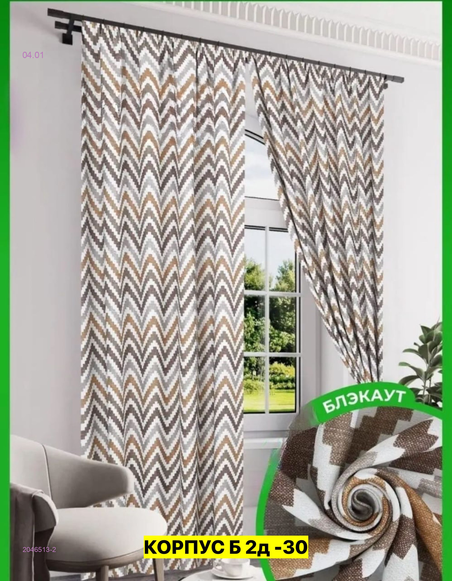 КОМПЛЕКТ ШТОРЫ 2046513-2