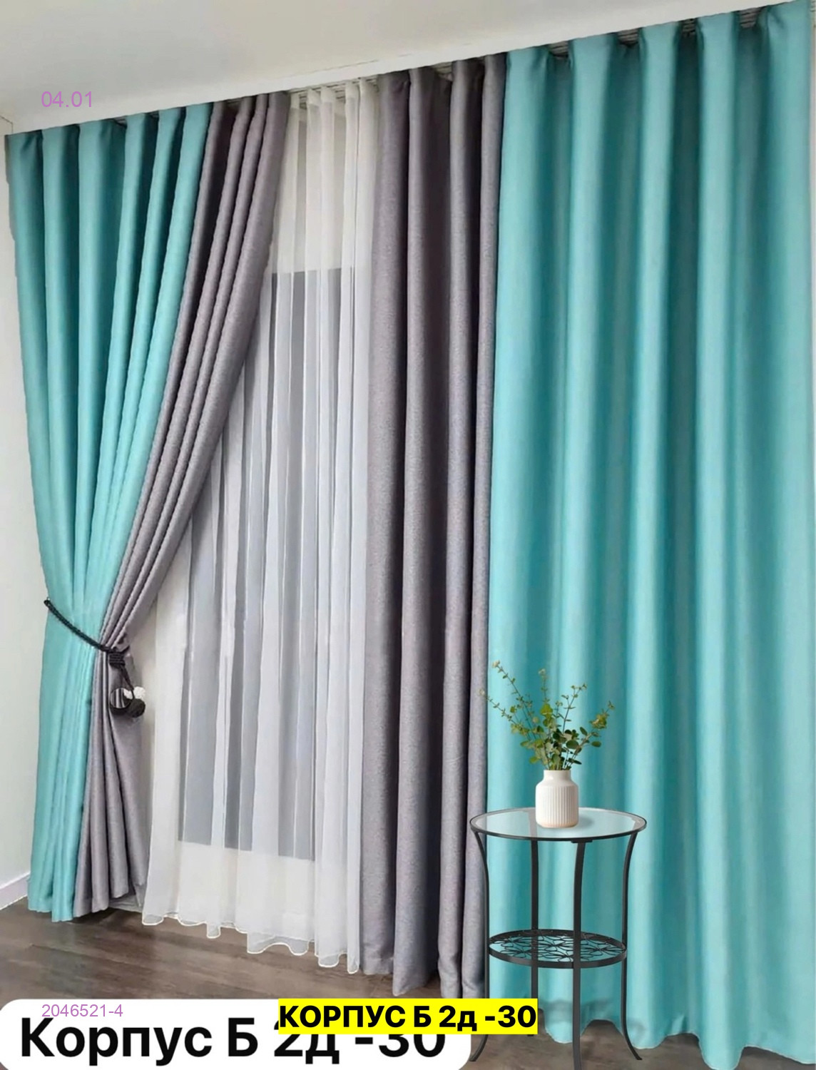 Комплекте Шторы 2046521-4