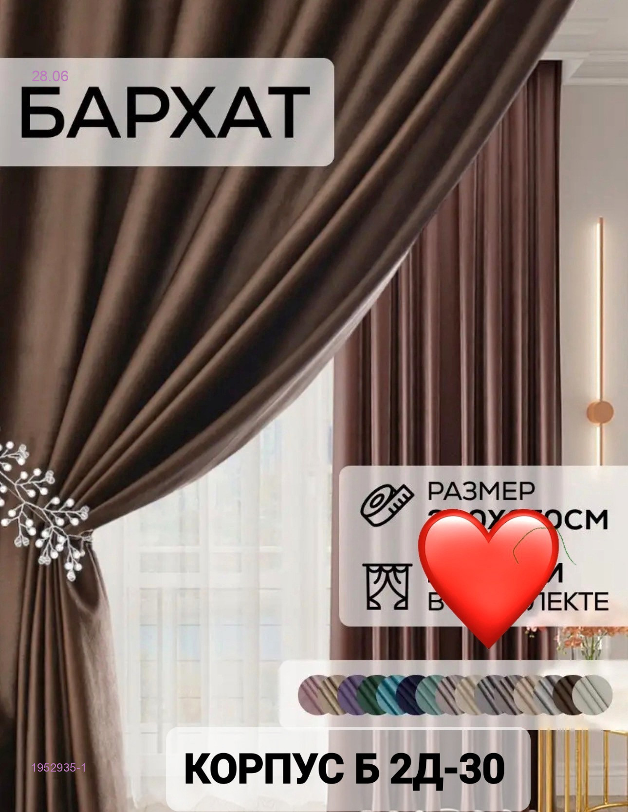 Шторы Ткань Бархат 1952935-1