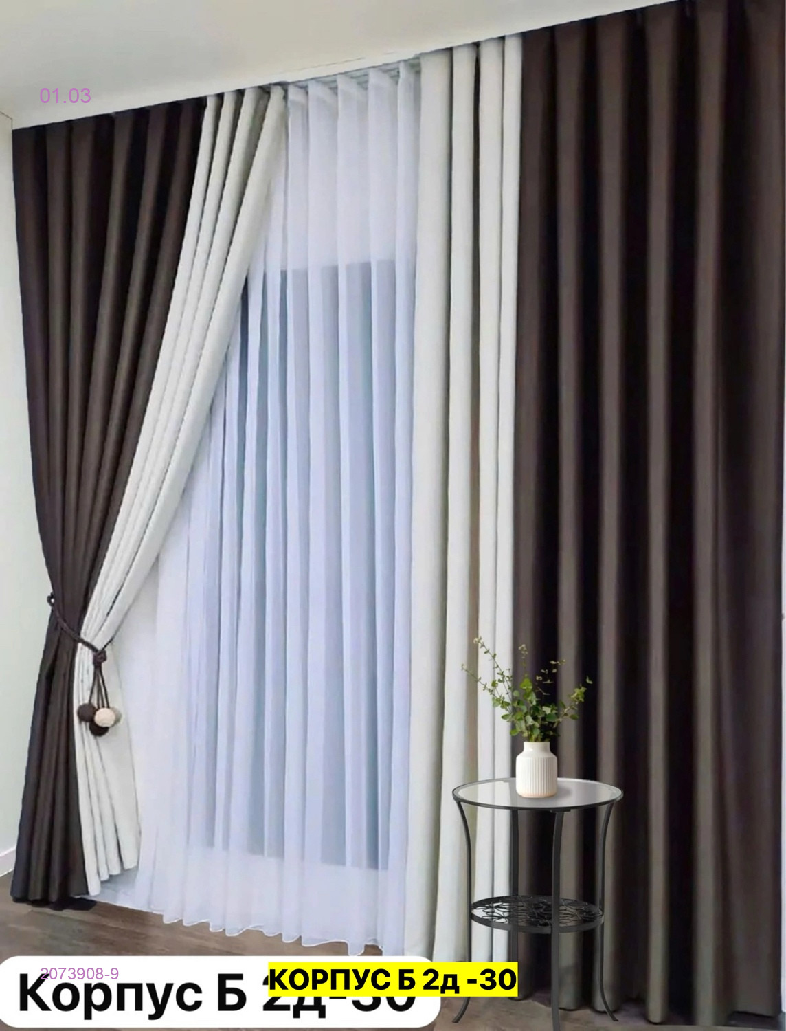 Комплекте Шторы 2073908-9
