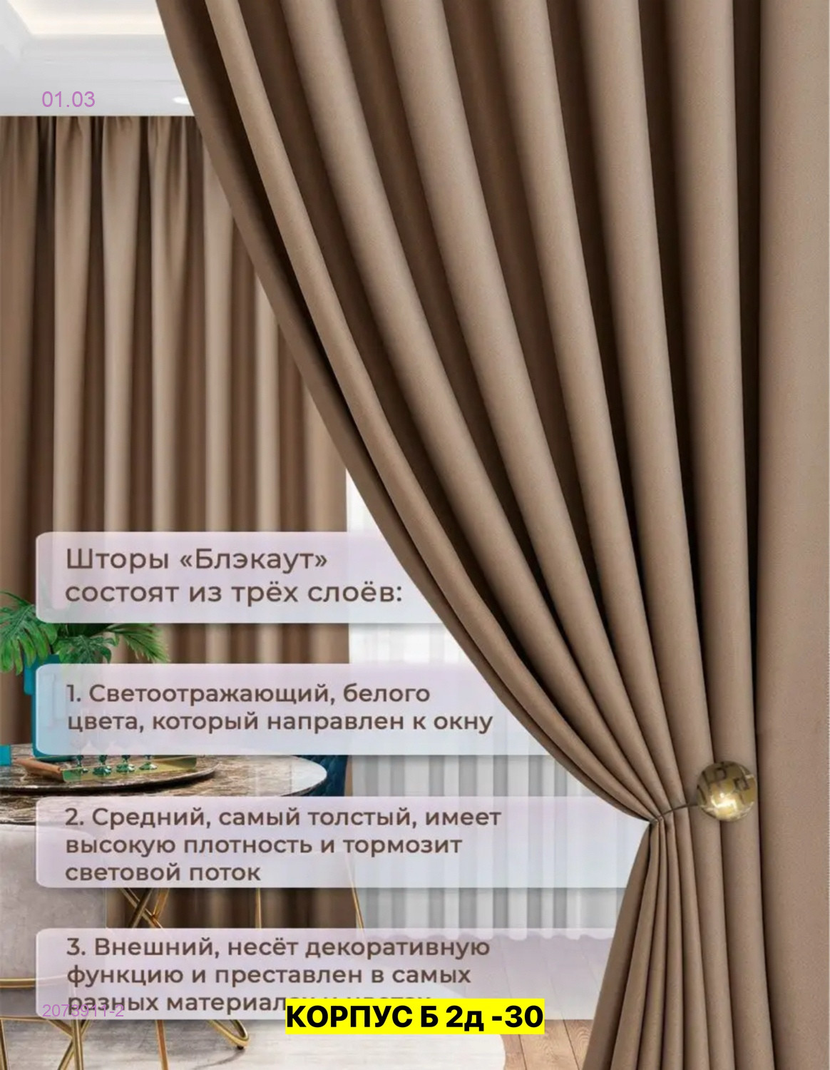 Комплект шторы 2073911-2