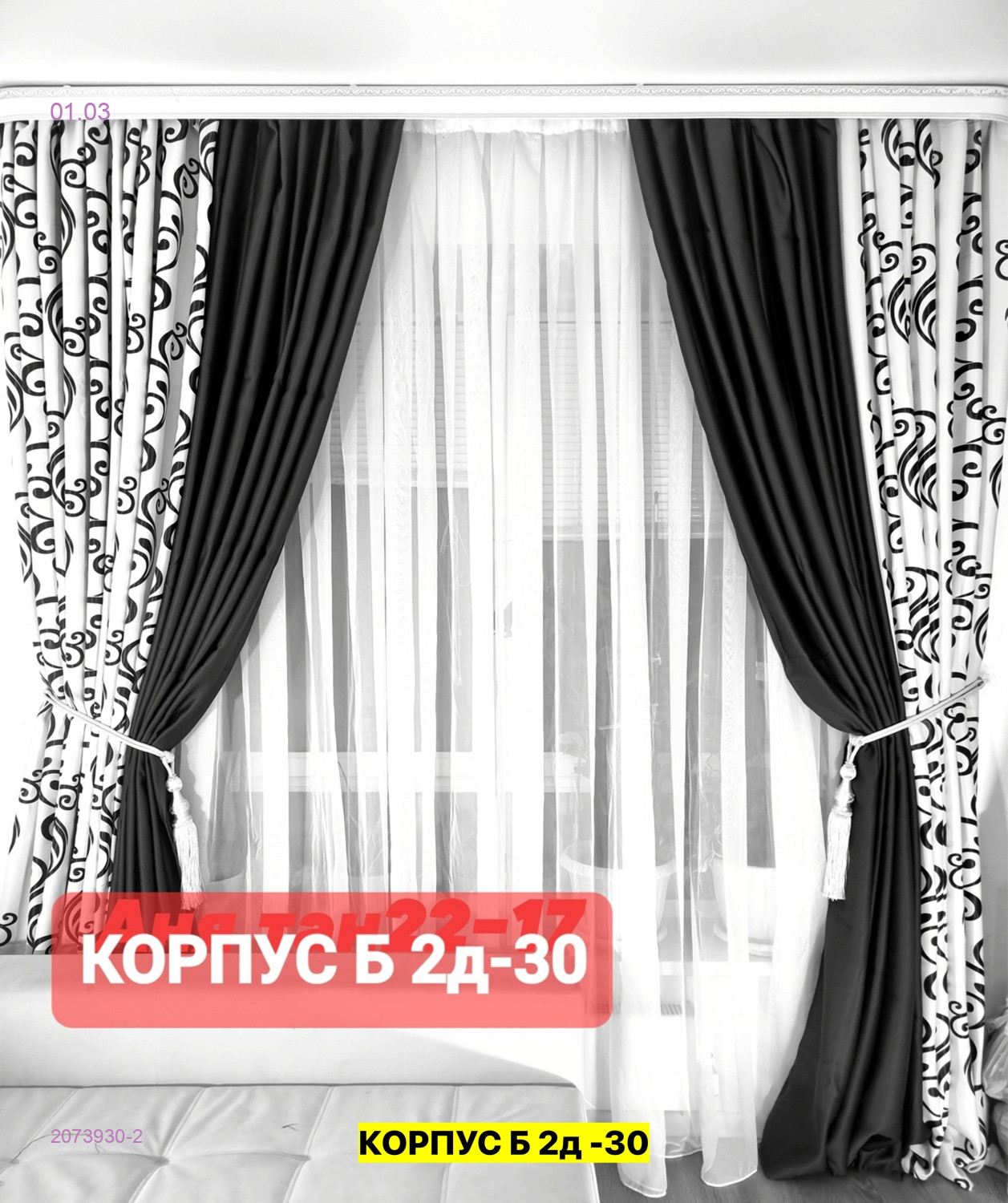 Комплекте Шторы 2073930-2