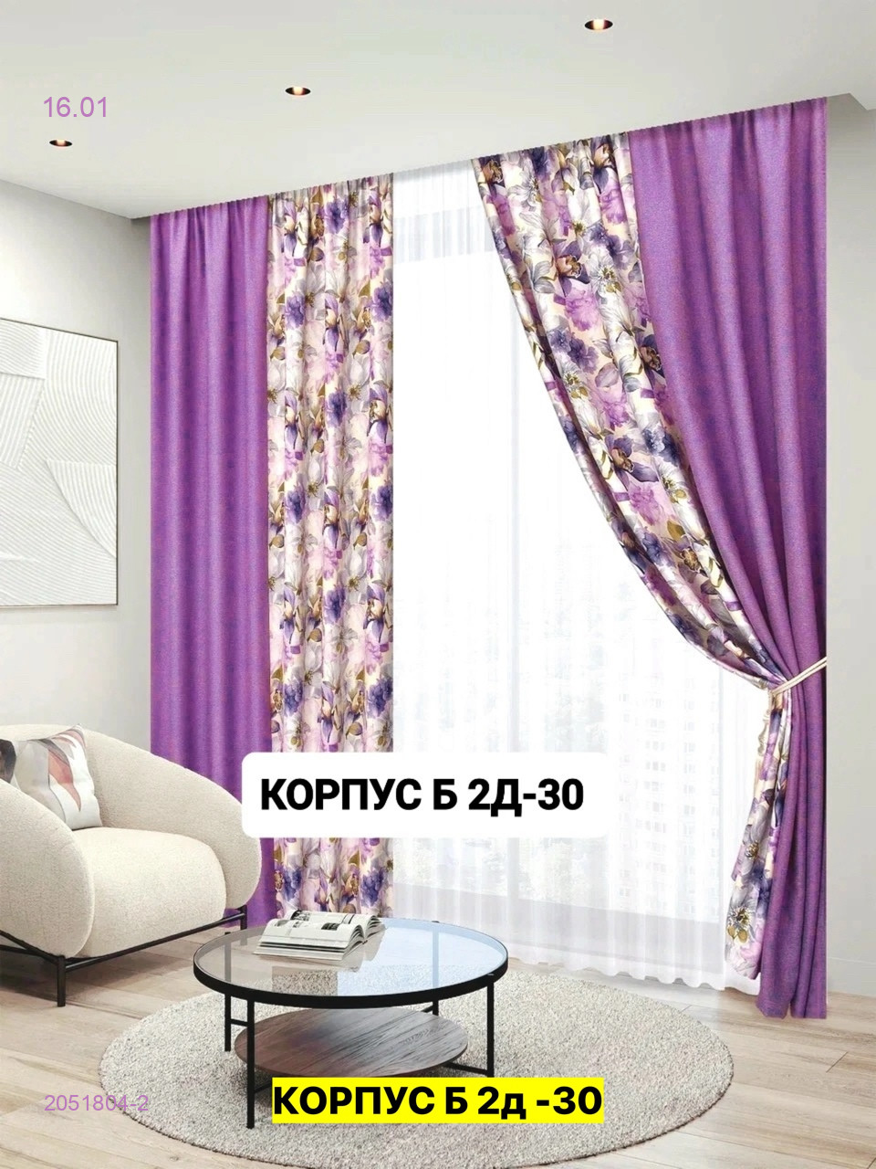 Комплект шторы 2051804-2