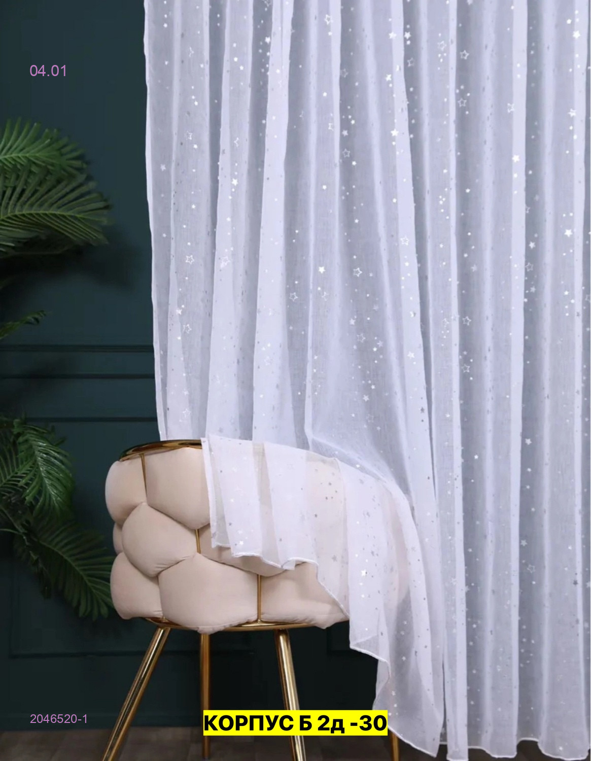 Тюль лeн турецкий 2046520-1