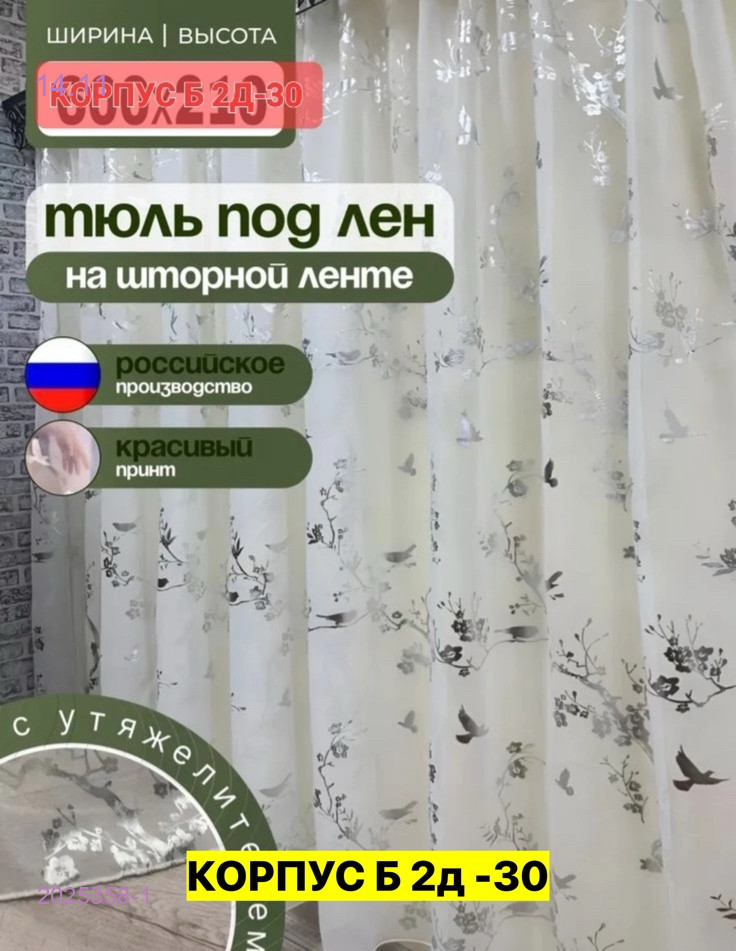 Тюль лeн турецкий 2025358-1