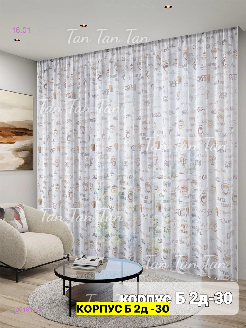 Тюль лeн турецкий 2051811-4