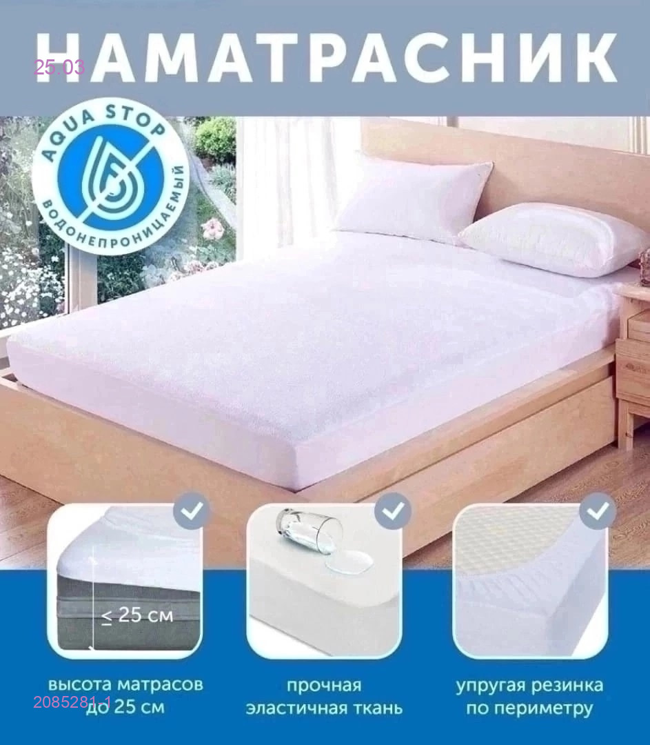 НАМАТРАСНИК 2085281-1