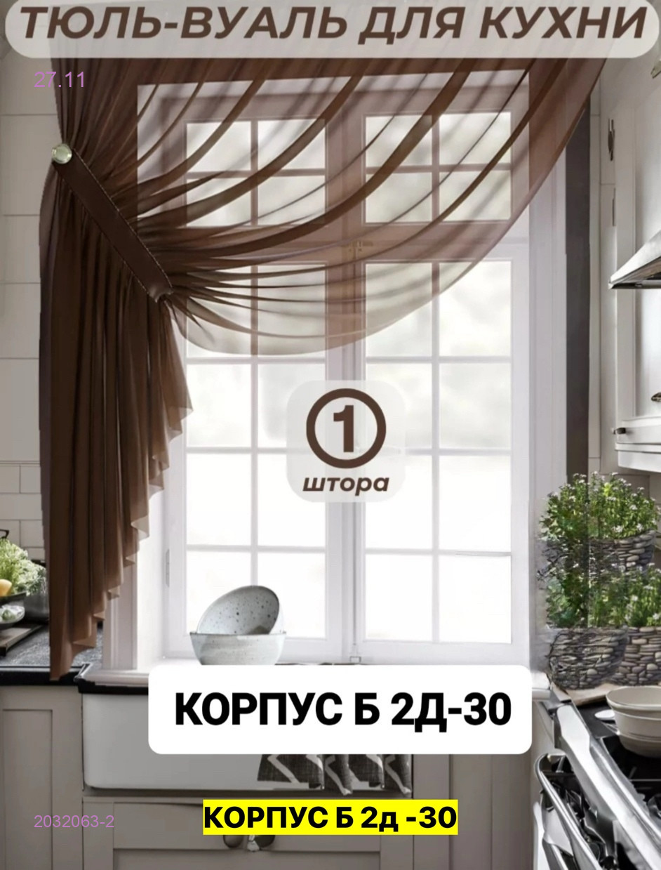 Шторы кухня 2032063-2