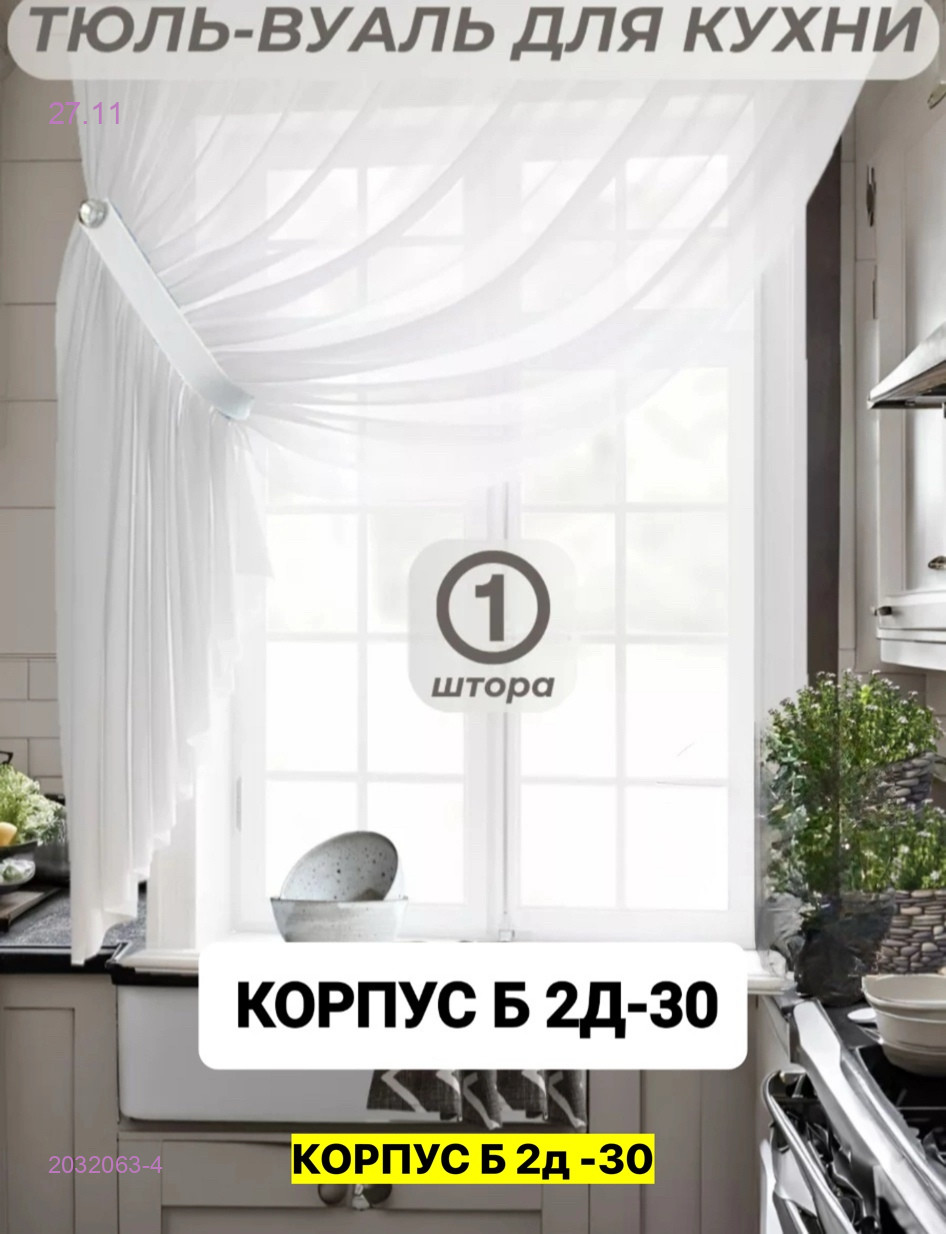 Шторы кухня 2032063-4