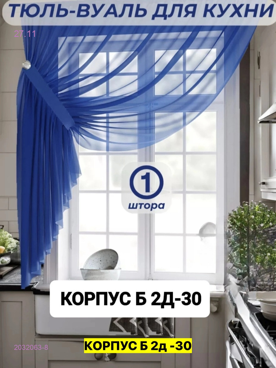 Шторы кухня 2032063-8