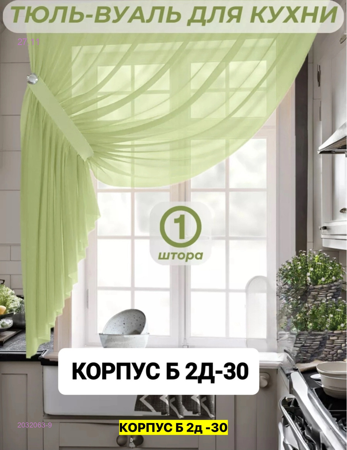 Шторы кухня 2032063-9