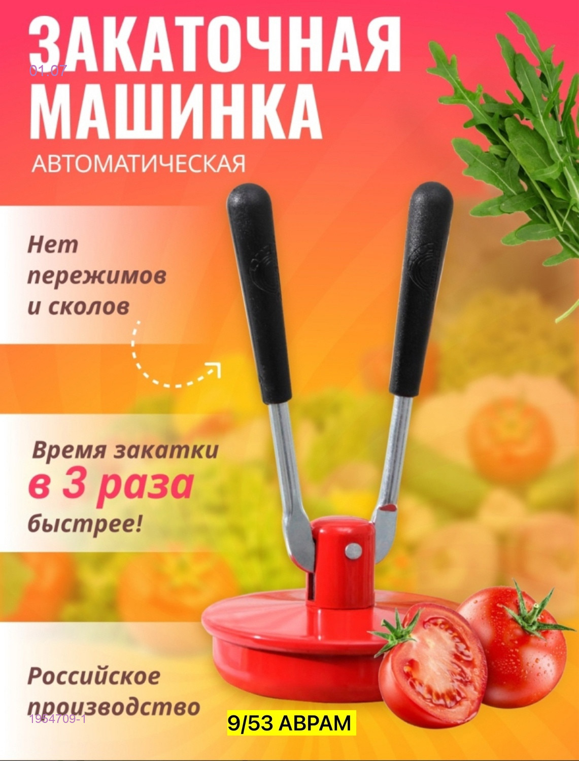 Машинка закаточная 1954709-1