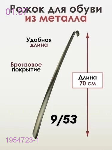 Ложка для обуви 1954723-1