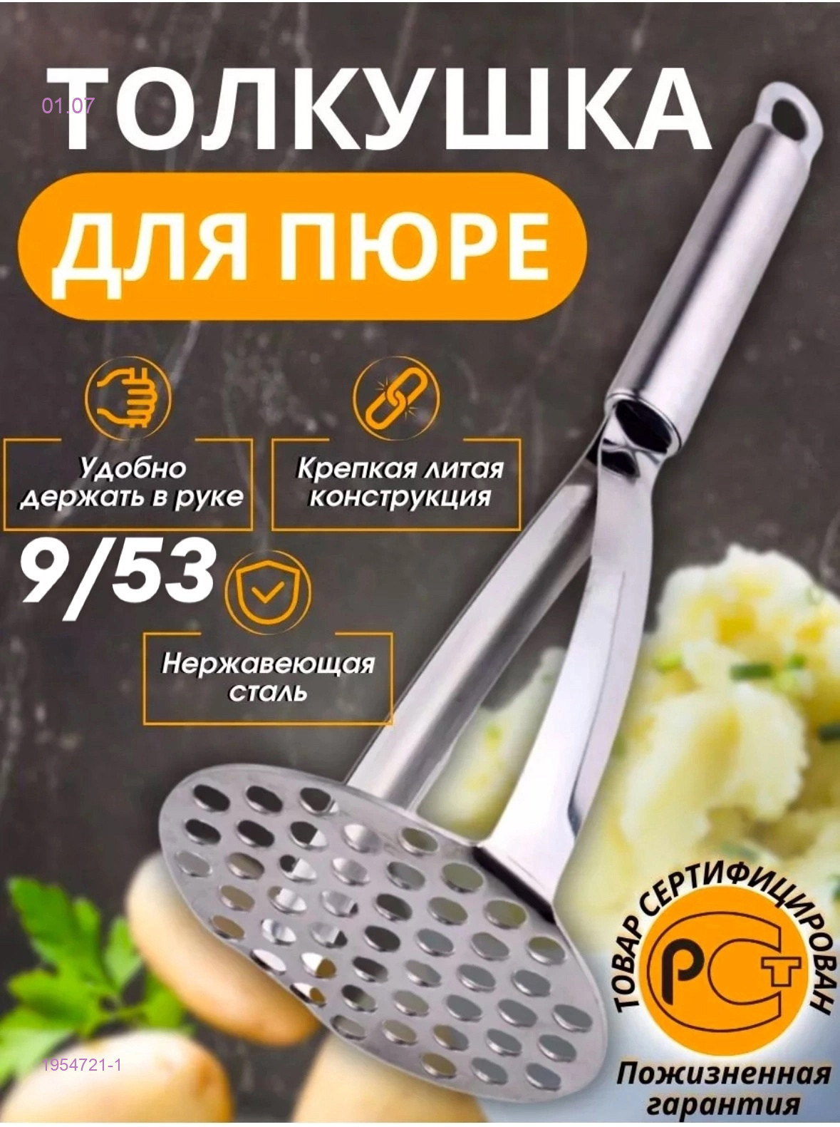 Толкушка 1954721-1