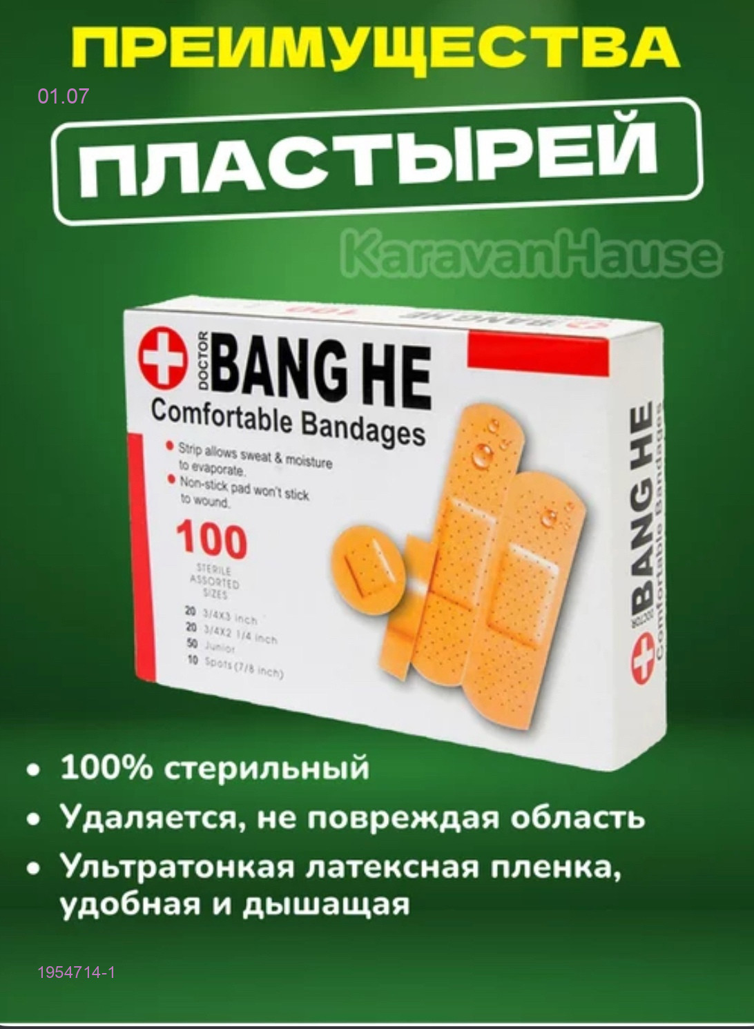 Пластырь водостойкий 1954714-1