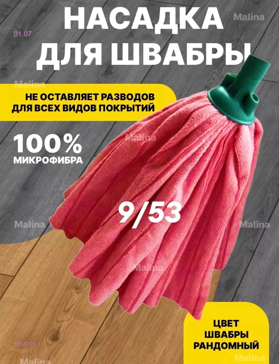 Насадка для швабры 1954725-1