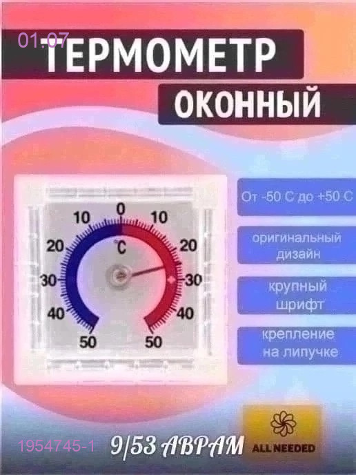 Термометр оконный 1954745-1