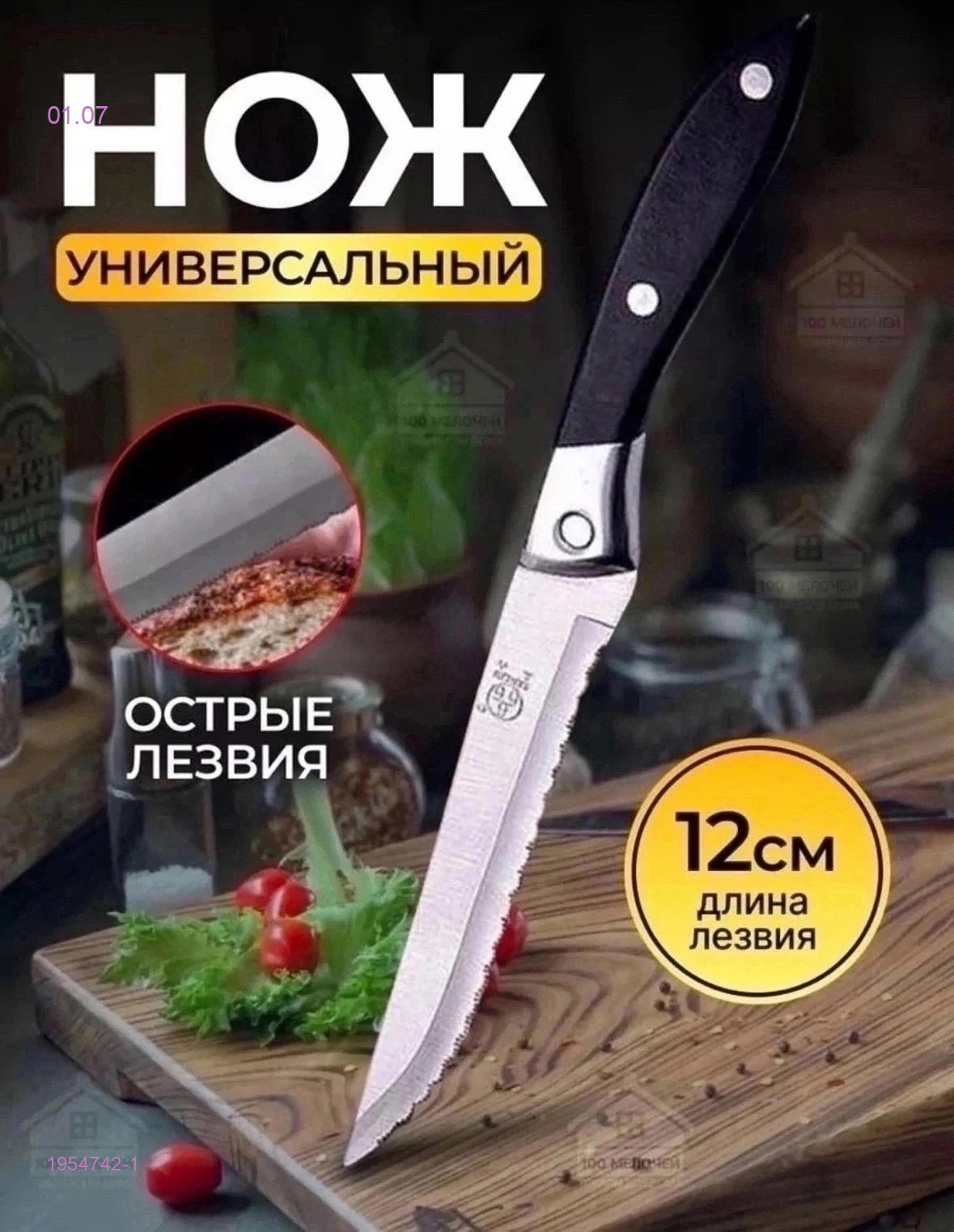 Нож кухонный 1954742-1