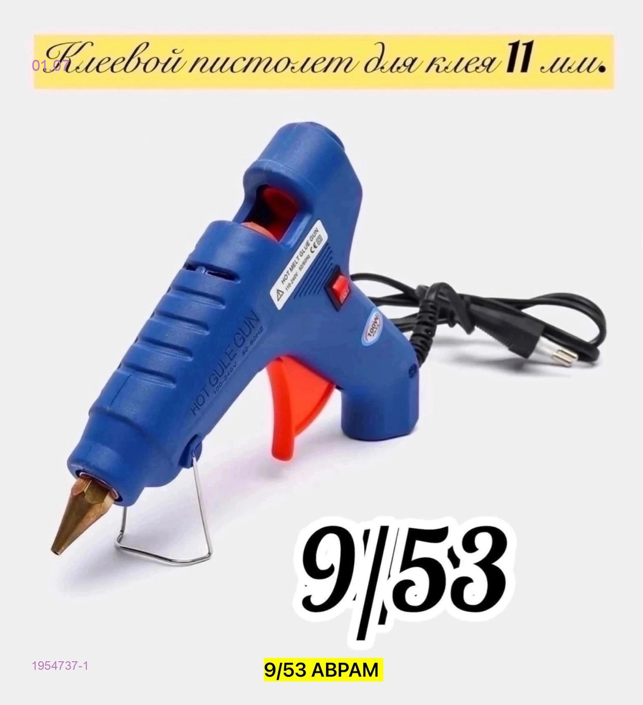 Клеевой пистолет 1954737-1