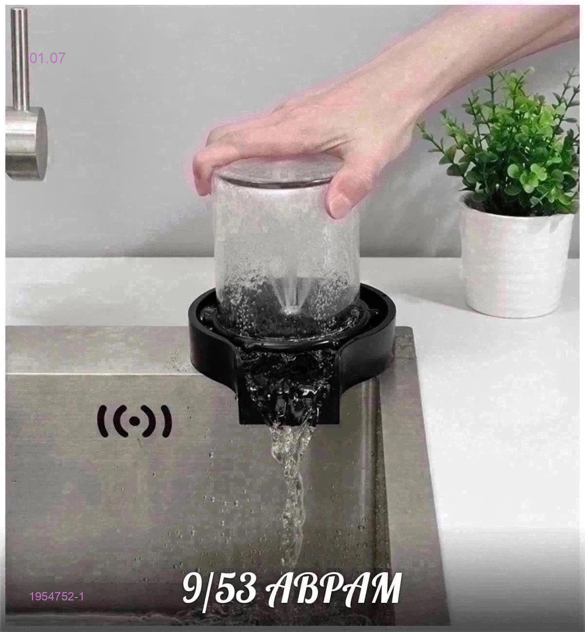 Кухонный Ринзер 1954752-1