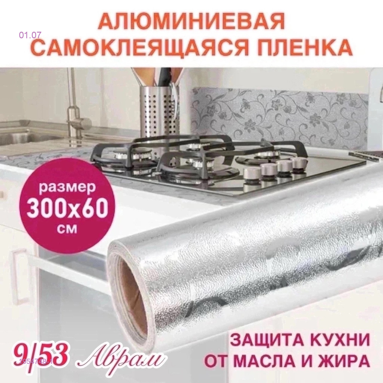 самоклеящаяся плёнка 1954748-1