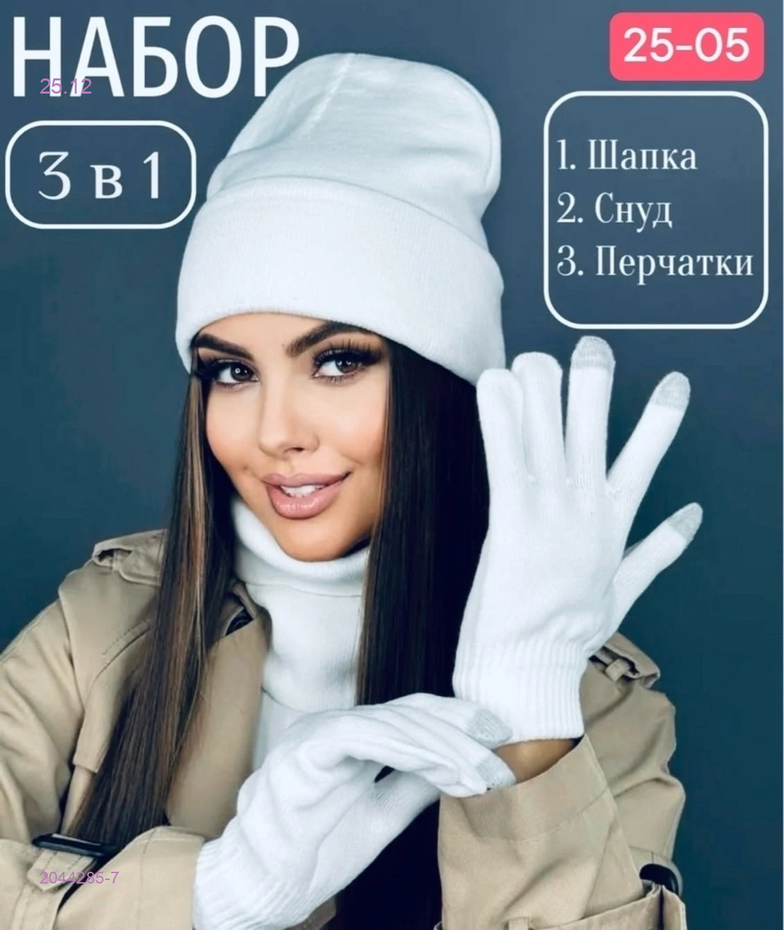 комплект 2044285-7