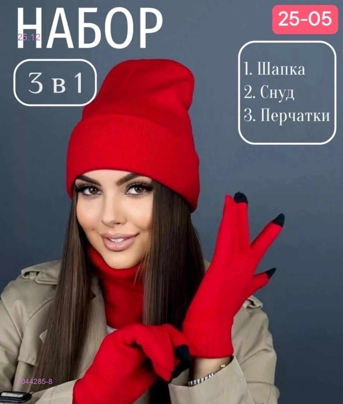 комплект 2044285-8