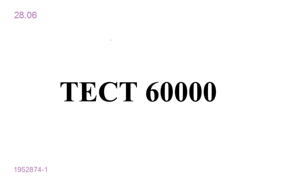 ТЕСТ 1952874-1
