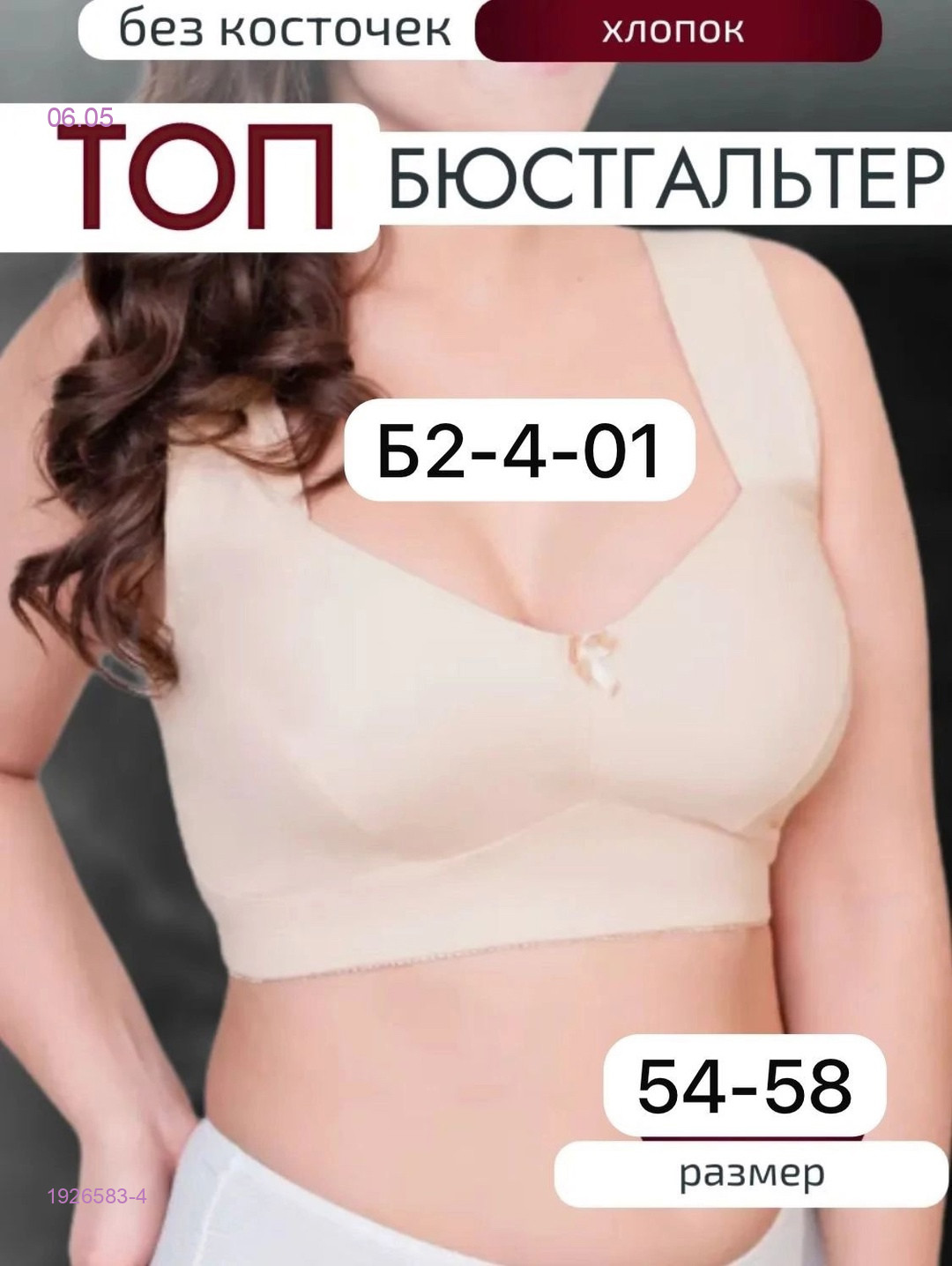 Бюстгальтер 1926583-4
