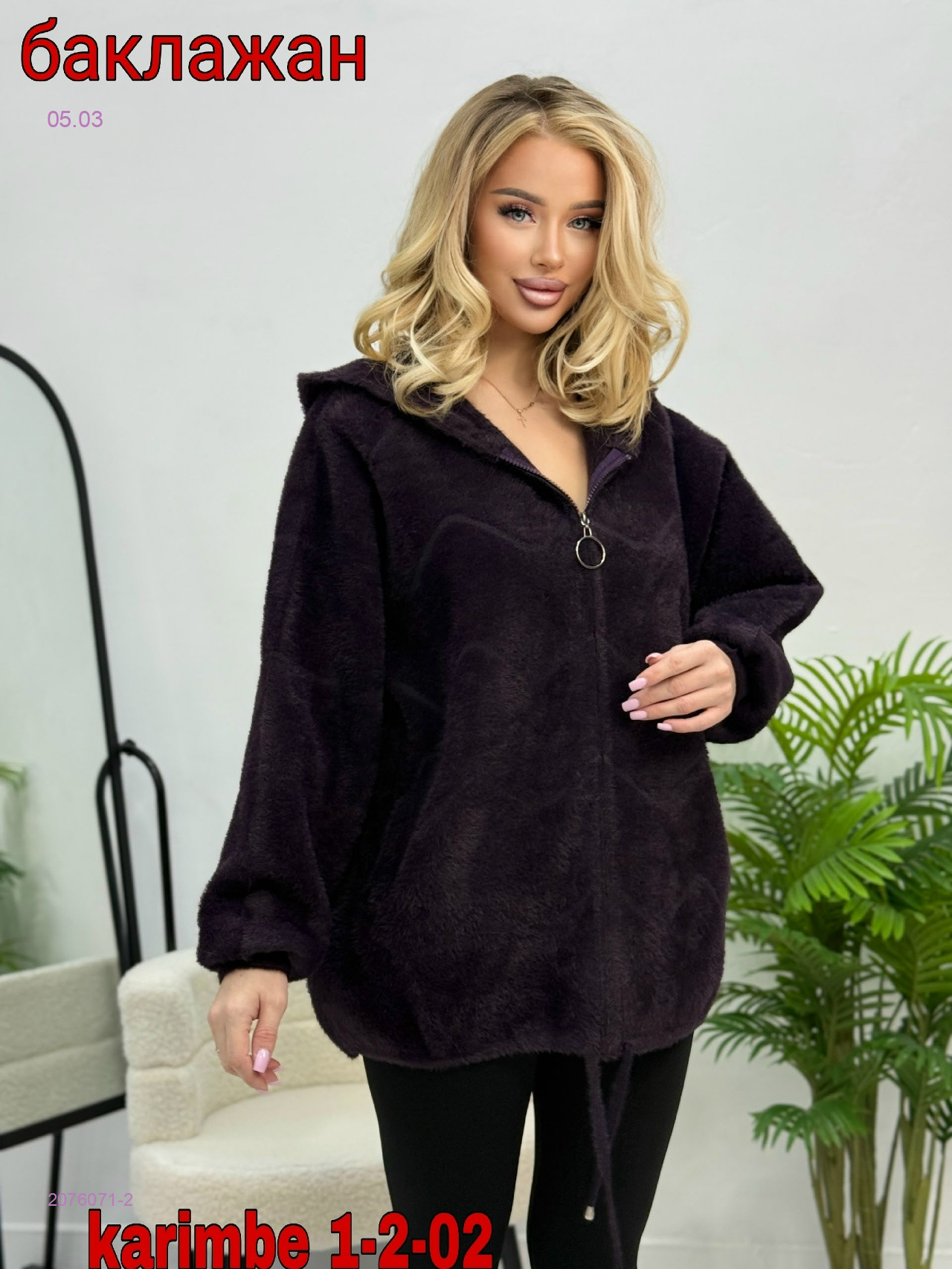 Бомбер Альпака 2076071-2