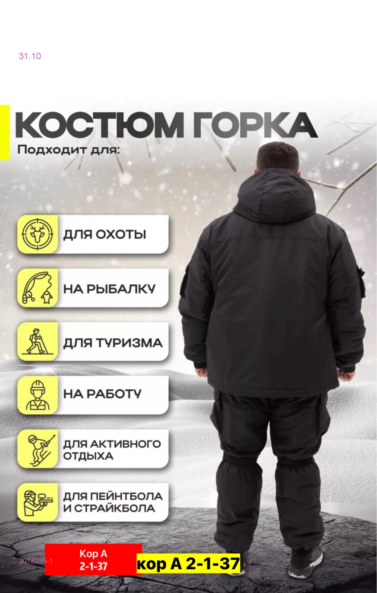 КОСТЮМ ГОРКА ЗИМА 2018235-1